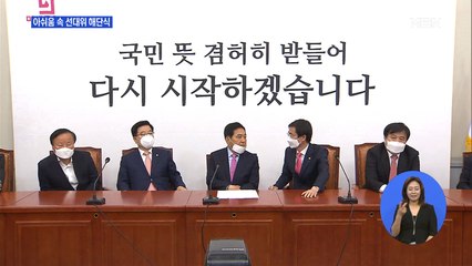 통합당 "회초리 달게 받겠다"…안철수 "200만 명 지지"