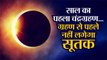 Lunar eclipse 2020 10 January साल के पहले Chandra Grahan नहीं लगेगा सूतक, नहीं करना होगा दान-पुण्य