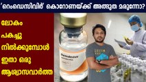 Patients recovering quickly after getting experimental medicine remdesivir | Oneindia Malayalam