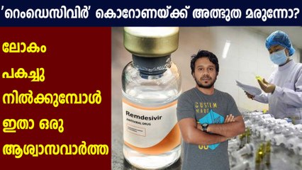 Download Video: Patients recovering quickly after getting experimental medicine remdesivir | Oneindia Malayalam