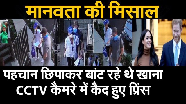 मानवता की मिसाल : पहचान छिपाकर बांट रहे थे खाना, CCTV कैमरे में कैद हुए प्रिंस