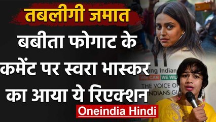 Swara Bhasker reaction on Babita Phogat blames Jamaat for spread coronavirus | वनइंडिया हिंदी