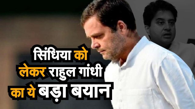 Jyotiraditya Scindia Update - जानिए सिंधिया के मामले में क्या बोले Rahul Gandhi