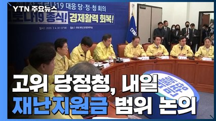 고위 당정청, 내일 재난지원금 범위 논의...국민 100％ 지급으로 바뀔 듯 / YTN