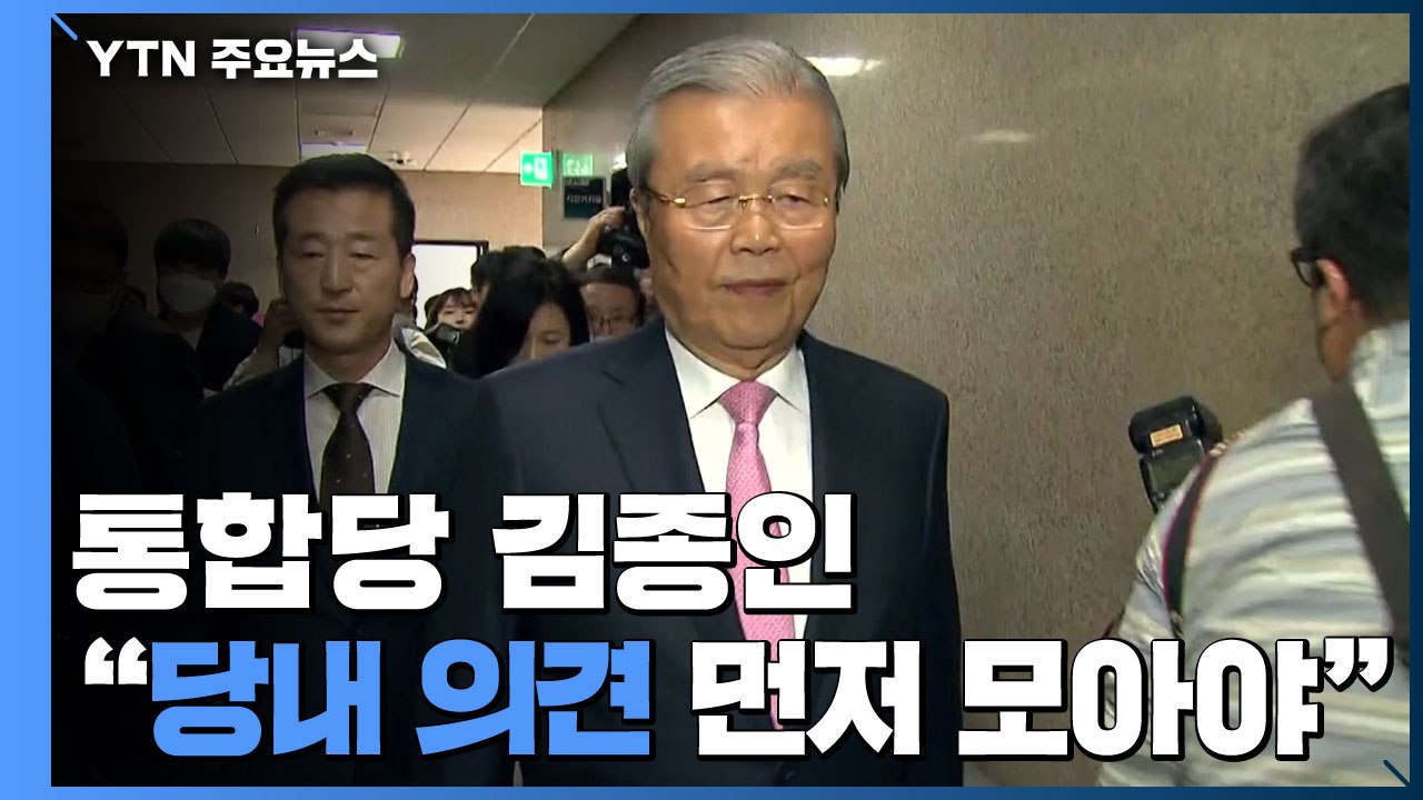 김종인 "당내 의견 먼저 모아야"...'또 김종인' 반발 기류 / YTN
