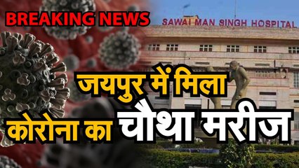 Descargar video: Rajasthan के Jaipur में मिला कोरोनावायरस का चौथा मरीज