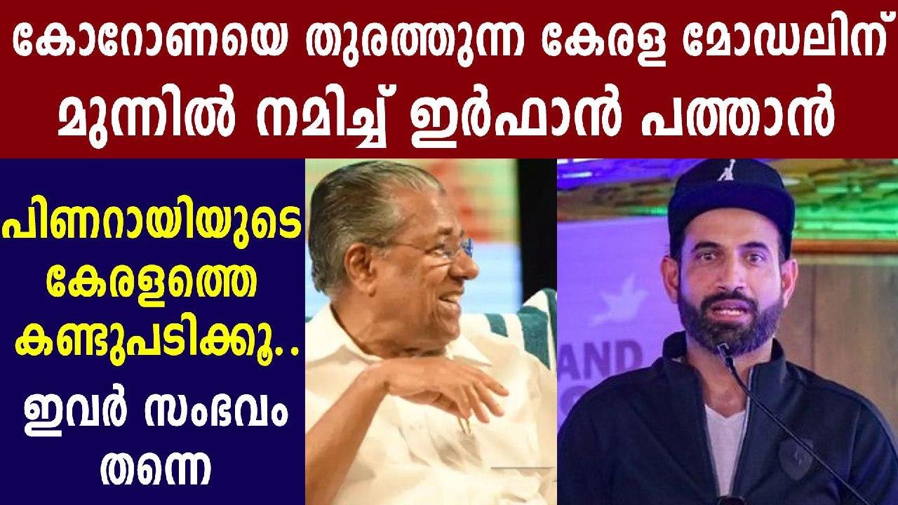 Irfan Pathan Lauds Kerala Model and Pinarayi Vijayan | Oneindia Malayalam