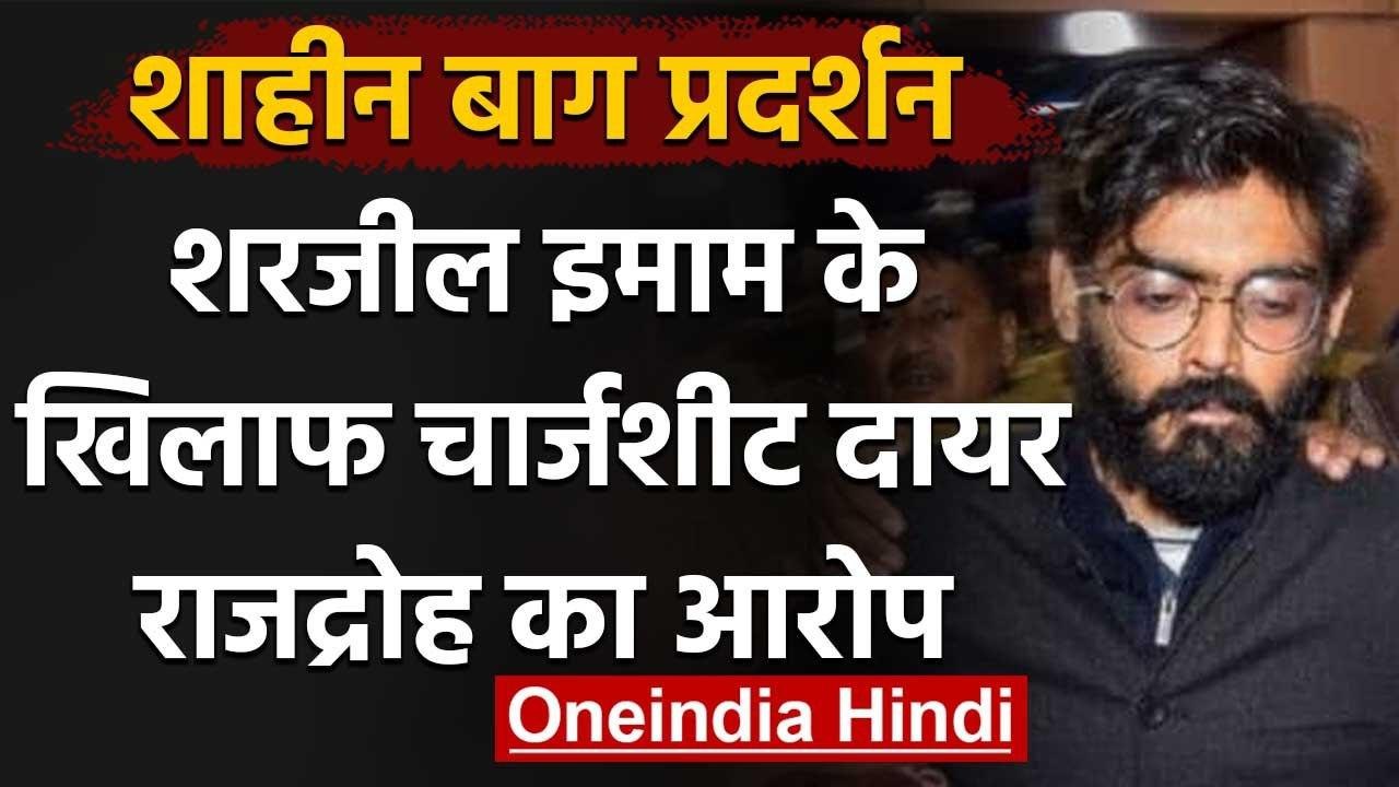 Shaheen Bagh Protest: Sharjeel Imam के खिलाफ Delhi Polic ने दायर की Chargesheet | वनइंडिया हिंदी