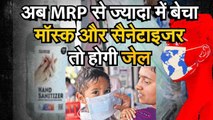 Coronavirus Latest Update अब MRP से ज्यादा महंगा बेचा Mask और Sanitizer तो होगी जेल