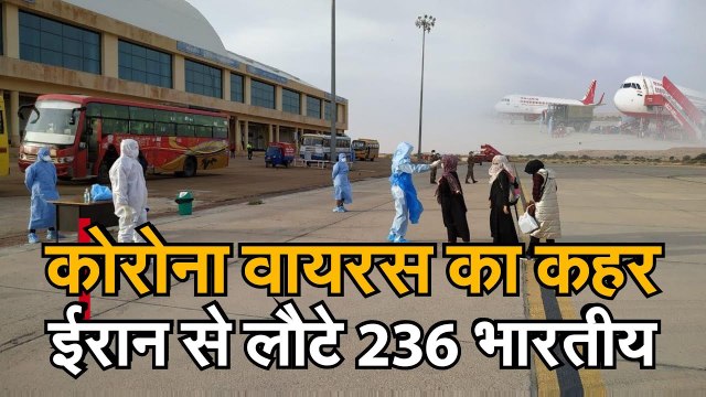 Corona virus का कहर, Iran से 236 भारतीयों को लेकर Jaisalmer पहुंचा विमान