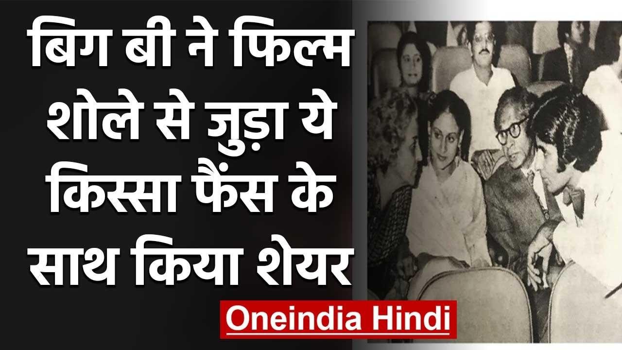 Amitabh Bachchan Shares a Priceless Pic from the Premiere of Sholay with Jaya | वनइंडिया हिंदी