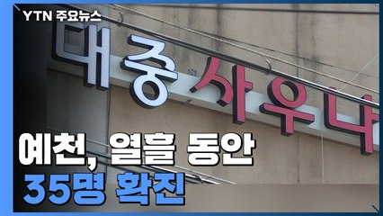 예천, 열흘 동안 35명 확진...추가 발생 우려 / YTN