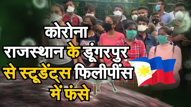 Coronavirus Latest Update : Rajasthan के Dungarpur से Students Philippines फंसे