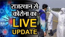 Corona Virus Live Update राजस्थान से कोरोना का LIVE Update
