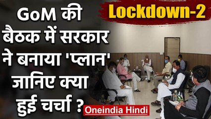 Corona : Lockdown के बाद क्या कदम उठाएगी Government, Rajnath Singh के घर हुई चर्चा | वनइंडिया हिंदी
