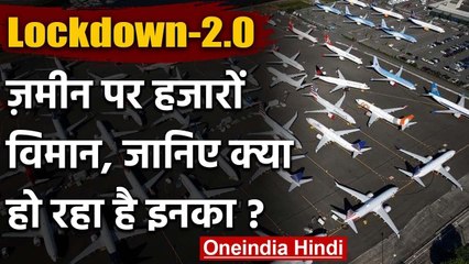 Lockdown-2.0: हजारों Flight नहीं भर रहे उड़ान, जानिए क्या हो रहा है इनका? | वनइंडिया हिंदी