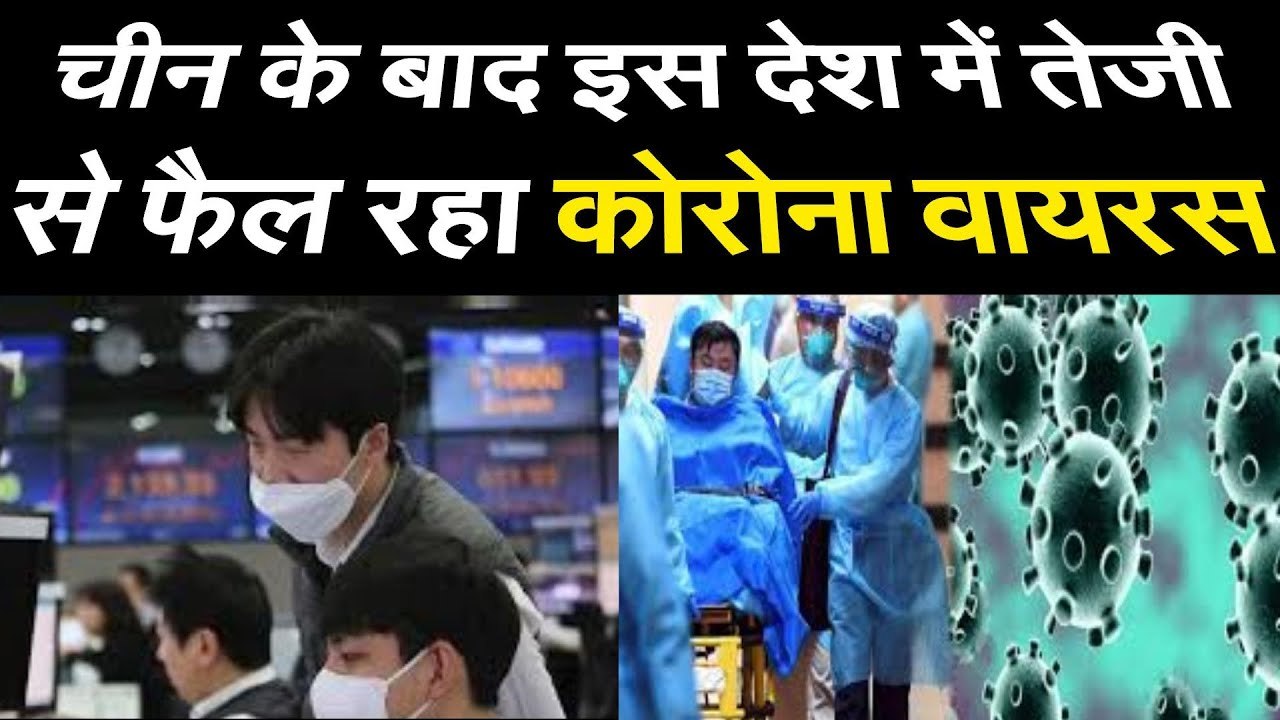 China के बाद इस देश में तेजी से फैल रहा Corona...