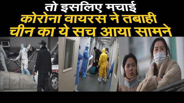 Coronavirus Latest Update : इसलिए मचाई कोरोना वायरस तबाही, चीन का सच आया सामने