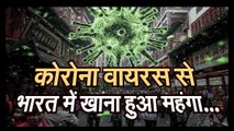 Korona virus कोरोना वायरस से भारत में खाना हुआ महंगा