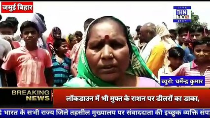 THN TV24 18 लॉकडाउन में भी मुफ्त के राशन पर डीलरों का डाका,