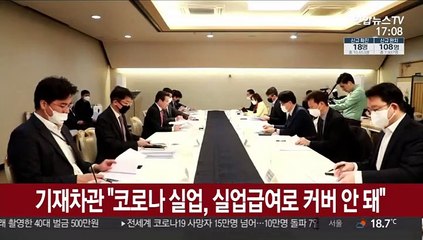 기재차관 "코로나 실업, 실업급여로 커버안돼"