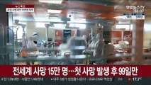 전 세계 사망자 15만 명…1주일만에 5만명 늘어