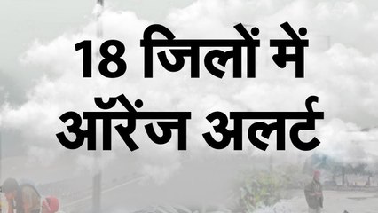 Weather alert_18 जिलों में आॅरेंज अलर्ट