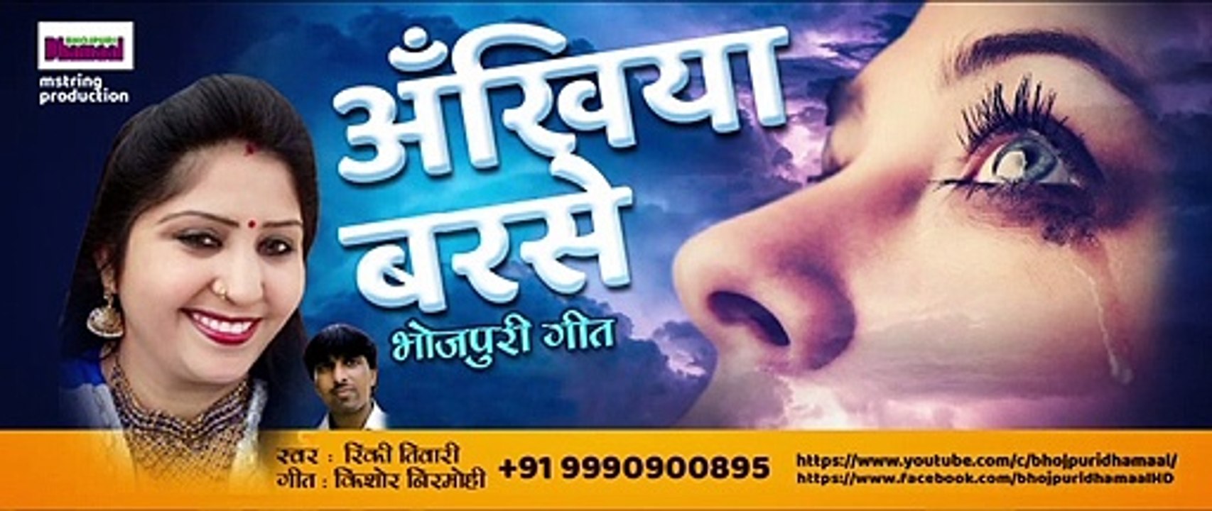 Aankhiya_barse  ||  Rinki Tiwari || Bhojpuri Dhamaal song 2020 || Video