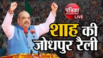 LIVE: Jodhpur से Amit Shah की सभा से पहले चर्चा