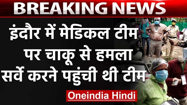 Madhya Pradesh : Indore में Corona Warriors पर Knife से हमला, Survey करने गई थी टीम | वनइंडिया हिंदी