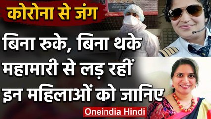 Coronavirus जैसी घातक बीमारी से लड़ रही इन Women Warriors से मिलिए | वनइंडिया हिंदी