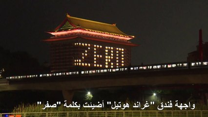 الصفر يبعث على الأمل في تايوان في زمن كورونا