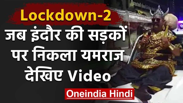 Lockdown : Indore की सड़कों पर निकला 'Yamraj', कहा- घर से निकले तो उठा ले जाऊंगा | वनइंडिया हिंदी
