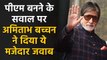 Amitabh Bachchan gives Hilarious Reply to Fan asking if He Wants to Become PM | FilmiBeat