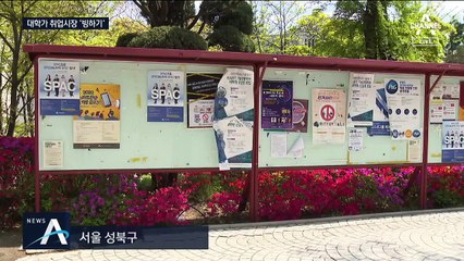 대학가에 사라진 채용 공고…대기업도 ‘상반기 보류’