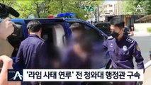 ‘라임 사태 연루’ 전 청와대 행정관 구속