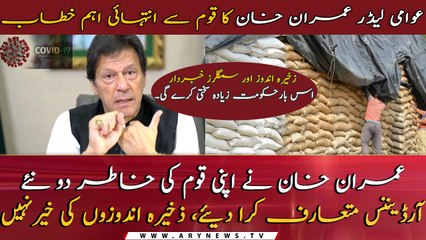 Prime Minister Imran Khan's important message for the nation