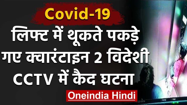 Covid-19 : Karnataka में थूकते पकडे़ गए क्वारंटाइन किए गए दो विदेशी, Case दर्ज | वनइंडिया हिंदी