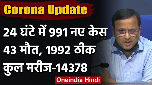 Coronavirus : देश में 14 हजार के पार Corona Case, 24 घंटे में 43 की मौत, 991 नए केस | वनइंडिया हिंदी