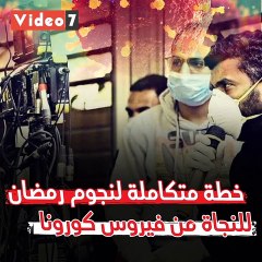 خطة متكاملة لنجوم رمضان للنجاة من فيروس كورونا