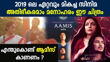Aamis (The Ravening) Malayalam Movie Review: A Must-Watch Thriller of 2019 🎬