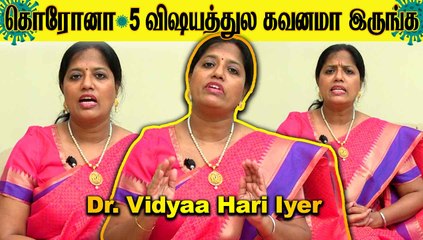 கொரோனா : 5 விஷயத்துல கவனமா இருங்க | Dr. Vidyaa Hari Iyer | EP-1 | Oneindia Tamil