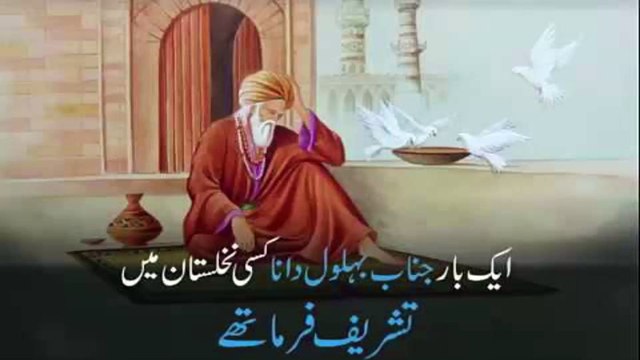 Hazrat Bahlol Aur Tajir ka Waqia | hazrat bahlol aur tajir ka waqia | hazrat behlol dana | behlol dana ka waqia | hazrat behlol ka waqia,hazrat behlol dana ka waqia,behlol dana,behlol dana aur jannat,hazrat bahlol aur tajir ka waqia 1,hazrat behlol,