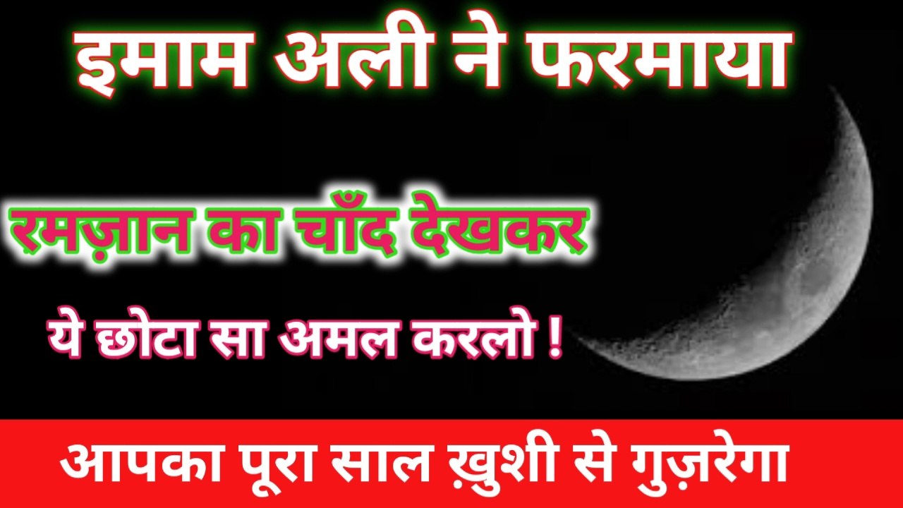 RAmzaan Ka Chand Dekhkar ye ek amal zaroor kare  ll Hazrat Imam  Ali As Quol ll