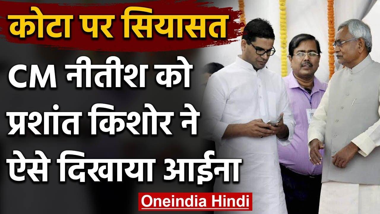 Coronavirus : बाहर फंसे मजदूरों को लेकर Prashant Kishor का Nitish Kumar पर Attack | वनइंडिया हिंदी