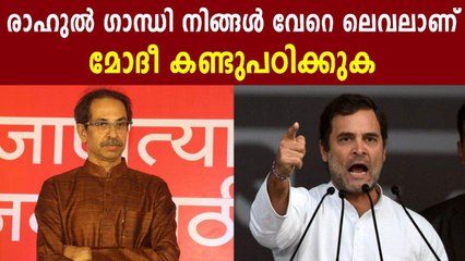Shiv Sena Praises Rahul Gandhi Response | Oneindia Malayalan