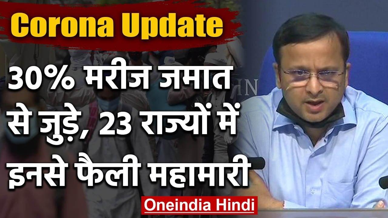 Health Ministry : देश में Coronavirus के 29% मामले Tablighi Jamaat से जुड़े हुए | वनइंडिया हिंदी