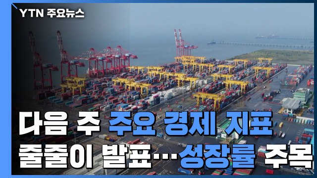 다음 주 주요 경제지표 줄줄이 발표...성장률 주목 / YTN