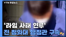 '라임 사태 연루' 전 청와대 행정관 구속...