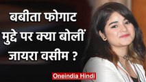 Babita Phogat Issue: Zaira Wasim ने किया Tweet, ईमान को बताया इस बात से खतरा | वनइंडिया हिंदी